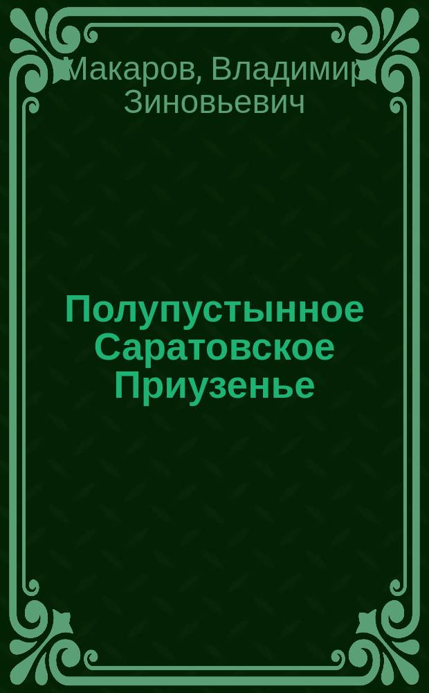 Полупустынное Саратовское Приузенье: структура почвенного покрова, ландшафты и проблемы природопользования