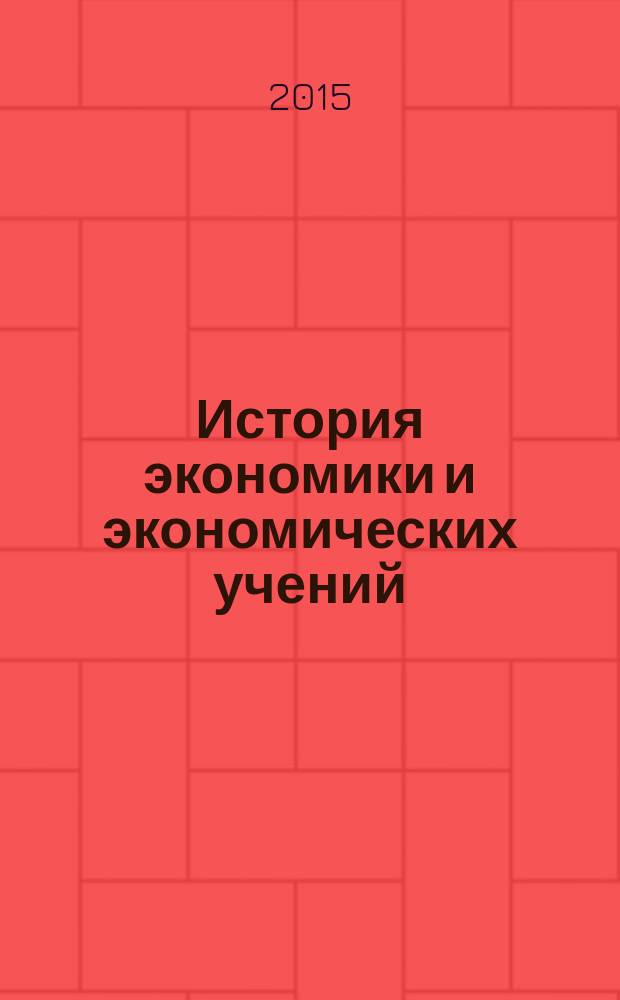 История экономики и экономических учений : учебное пособие