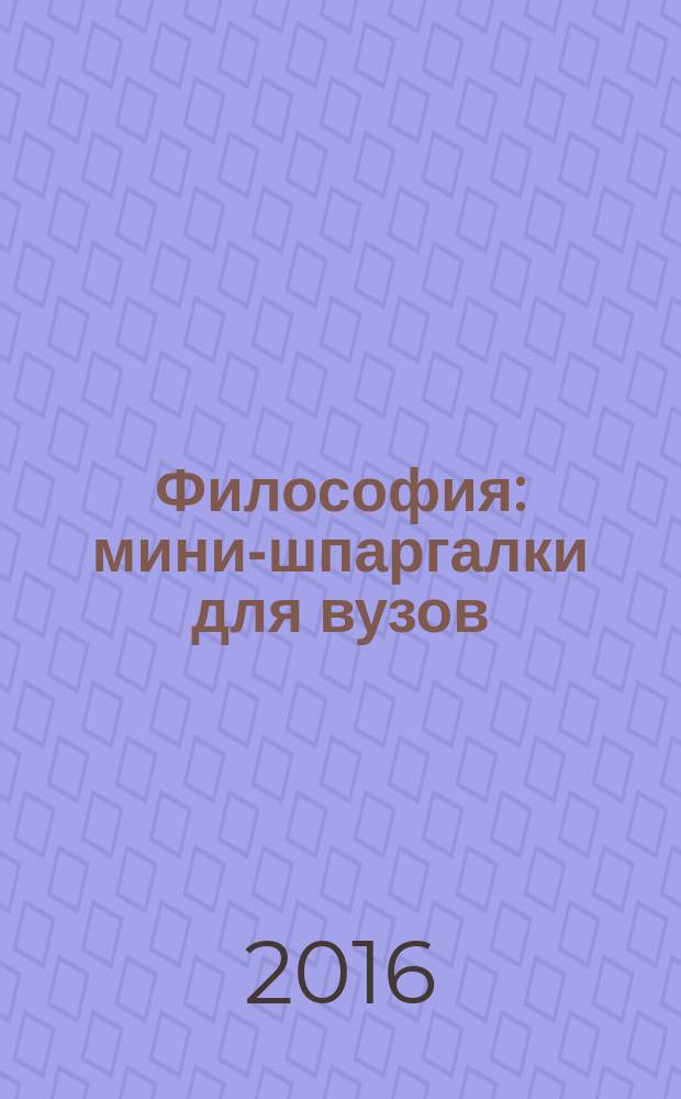 Философия : мини-шпаргалки для вузов