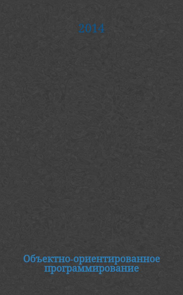 Объектно-ориентированное программирование : методические указания к лабораторным работам