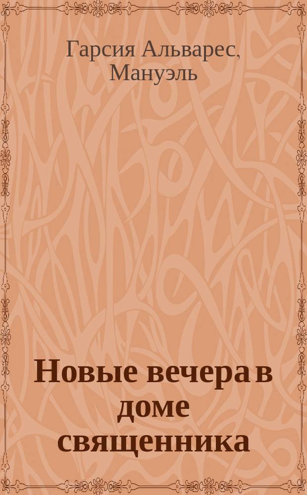 Новые вечера в доме священника = Nuevas veladas de la casa rectoral : сборник рассказов