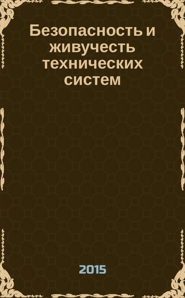 Безопасность и живучесть технических систем : V Всероссийская конференция (Красноярск, 12-16 октября 2015) : материалы и доклады : в 3 т