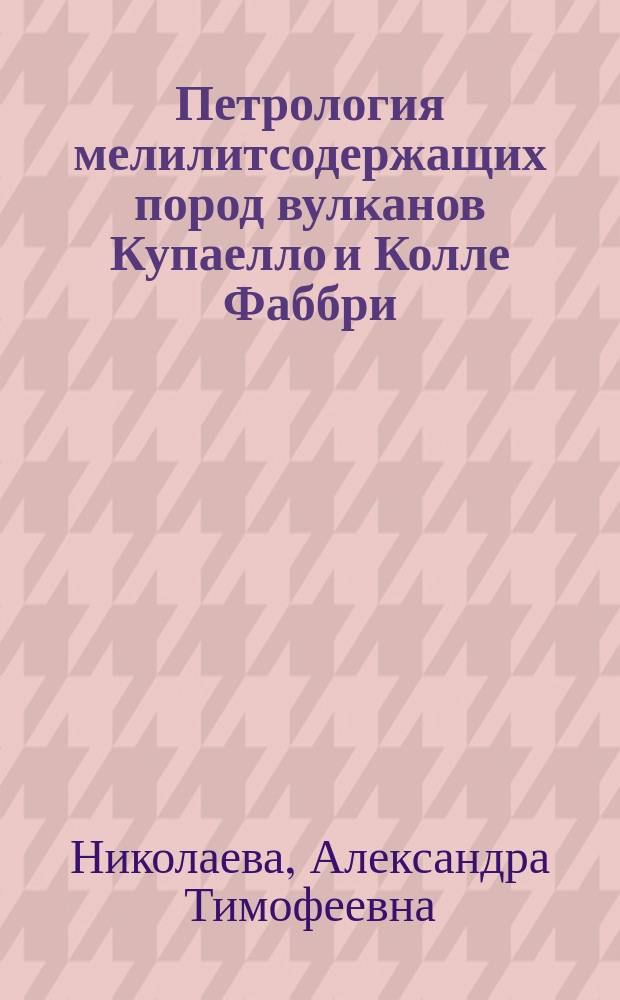 Петрология мелилитсодержащих пород вулканов Купаелло и Колле Фаббри (Центральная Италия) : автореферат диссертации на соискание ученой степени кандидата геолого-минералогических наук : специальность 25.00.04 <Петрология, вулканология>