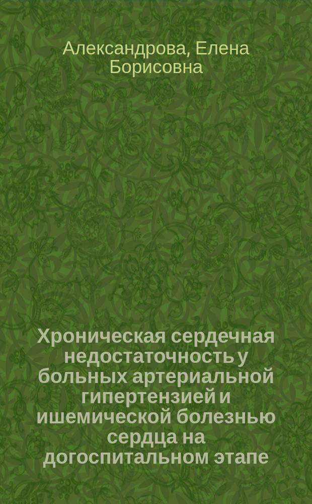 Хроническая сердечная недостаточность у больных артериальной гипертензией и ишемической болезнью сердца на догоспитальном этапе: диагностика ранних стадий и значение дозированных физических нагрузок в сочетании с медикаментозной терапией : автореферат диссертации на соискание ученой степени д.м.н. : специальность 14.01.05 <кардиология>