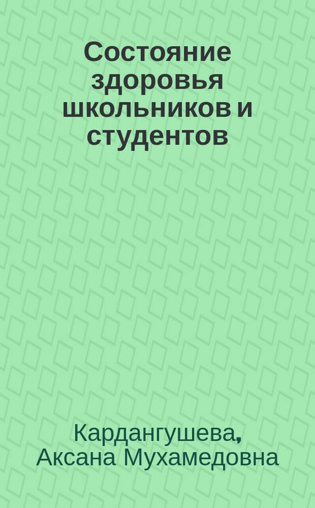 Состояние здоровья школьников и студентов : система оценки и механизмы управления психосоматическим статусом в современных социально-экономических условиях : автореферат диссертации на соискание ученой степени доктора медицинских наук : специальность 14.02.03 <Общественное здоровье и здравоохранение>