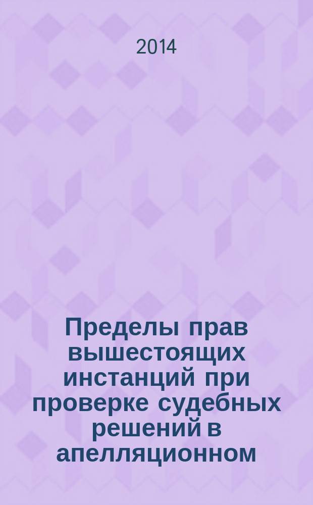 Пределы прав вышестоящих инстанций при проверке судебных решений в апелляционном, кассационном и надзорном производствах : автореферат диссертации на соискание ученой степени кандидата юридических наук : специальность 12.00.09 <Уголовный процесс; криминалистика; оперативно-розыскная деятельность>