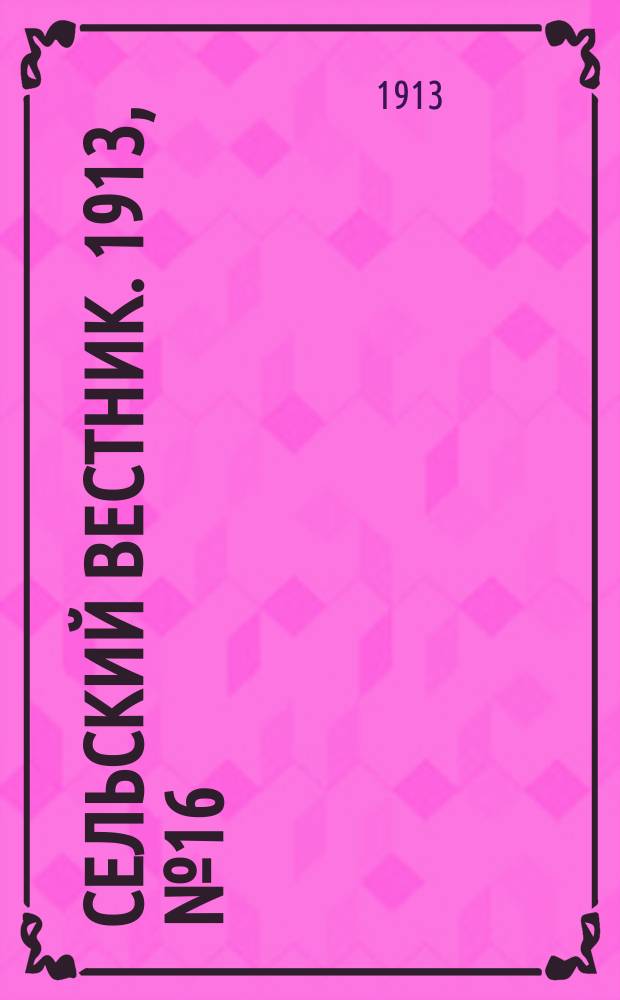 Сельский вестник. 1913, № 16 (19 янв.)
