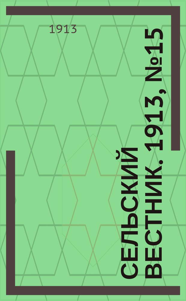 Сельский вестник. 1913, № 15 (18 янв.)