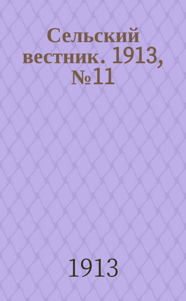 Сельский вестник. 1913, № 11 (13 янв.)