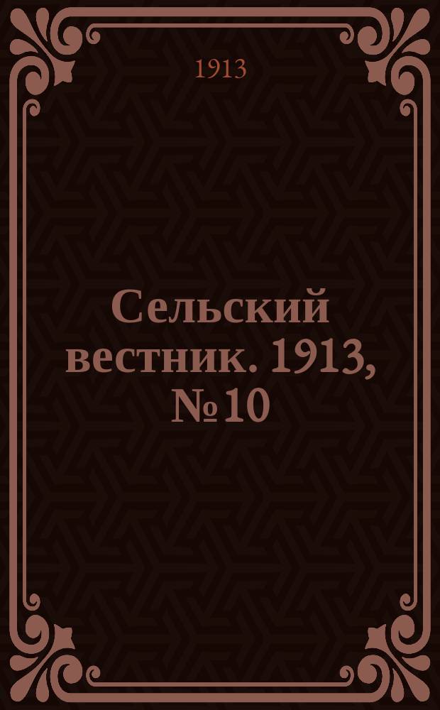 Сельский вестник. 1913, № 10 (12 янв.)