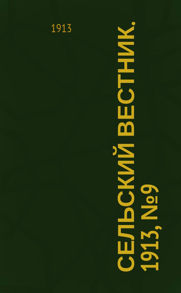 Сельский вестник. 1913, № 9 (11 янв.)