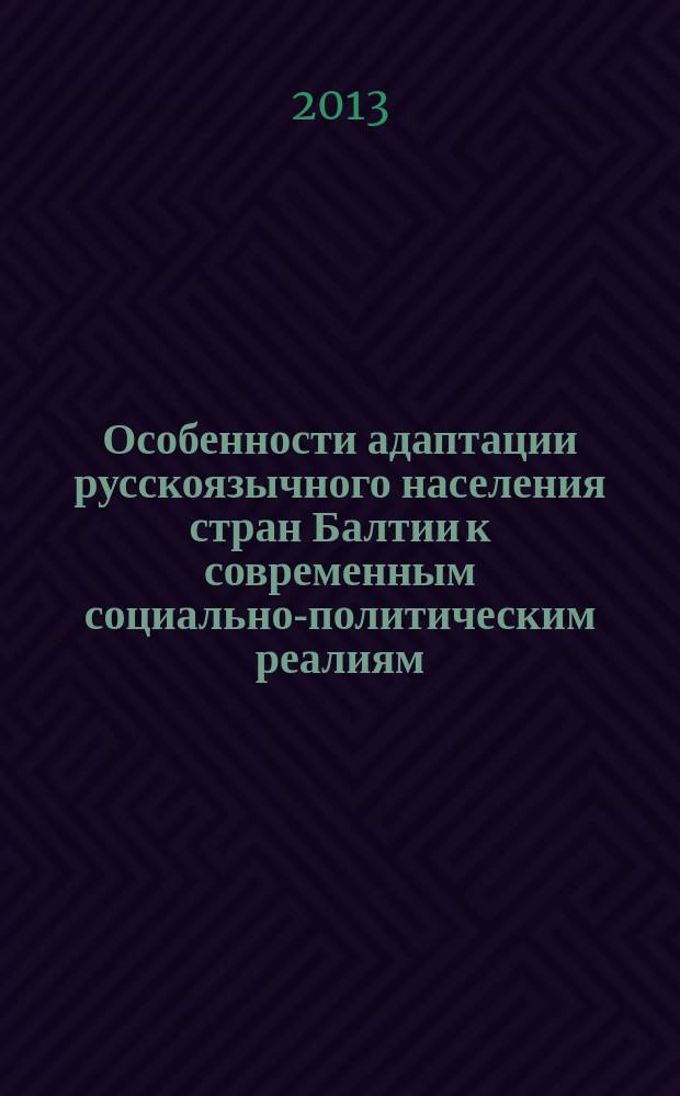 Особенности адаптации русскоязычного населения стран Балтии к современным социально-политическим реалиям : автореферат диссертации на соискание ученой степени кандидата политических наук : специальность 23.00.02 <Политические институты, политические процессы и технологии>