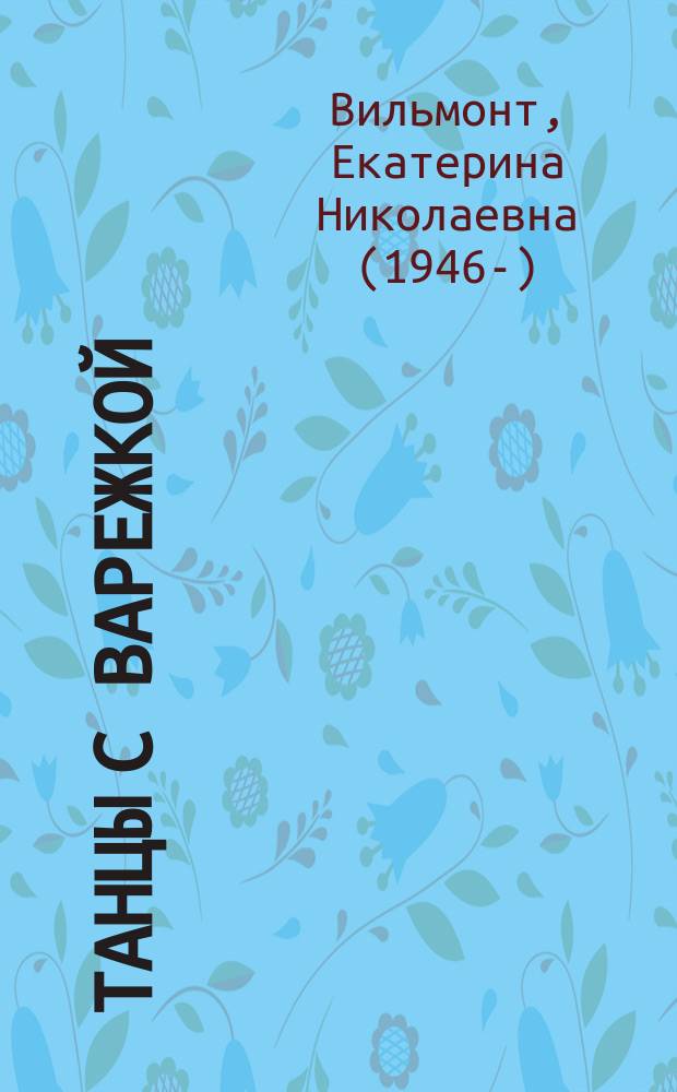 Танцы с Варежкой