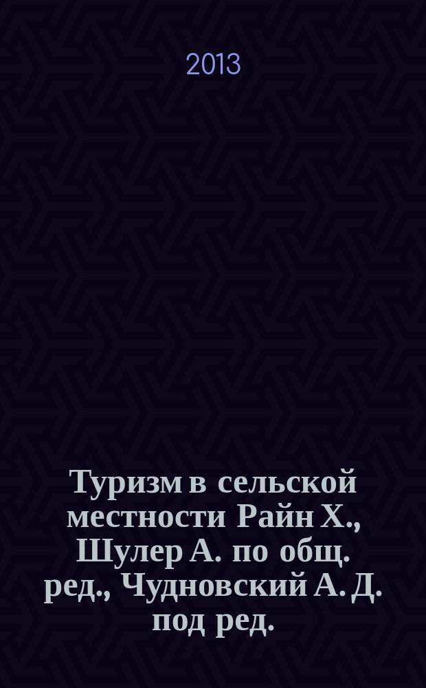 Туризм в сельской местности [Райн Х., Шулер А. по общ. ред., Чудновский А. Д. под ред.]