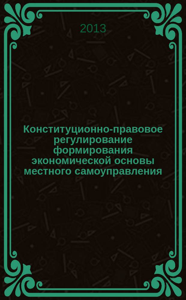 Конституционно-правовое регулирование формирования экономической основы местного самоуправления : автореферат диссертации на соискание ученой степени к.ю.н. : специальность 12.00.02 <конституцион. право>