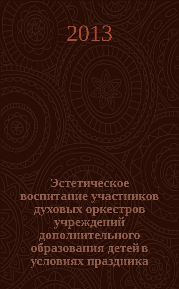 Эстетическое воспитание участников духовых оркестров учреждений дополнительного образования детей в условиях праздника : автореферат диссертации на соискание ученой степени кандидата педагогических наук : специальность 13.00.05 <Теория, методика и организация социально-культурной деятельности>