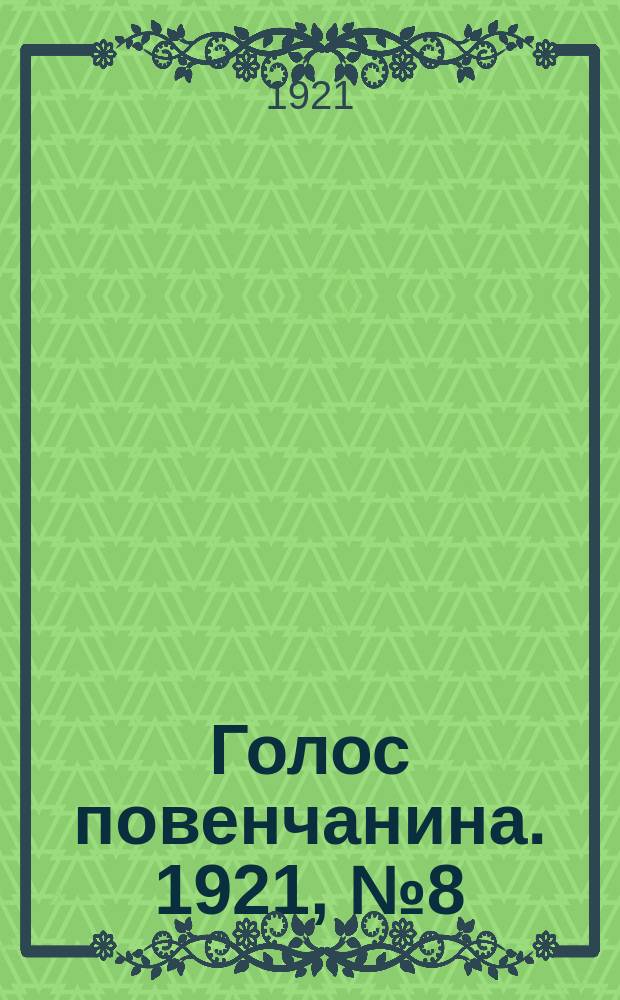 Голос повенчанина. 1921, № 8 (4 июня)