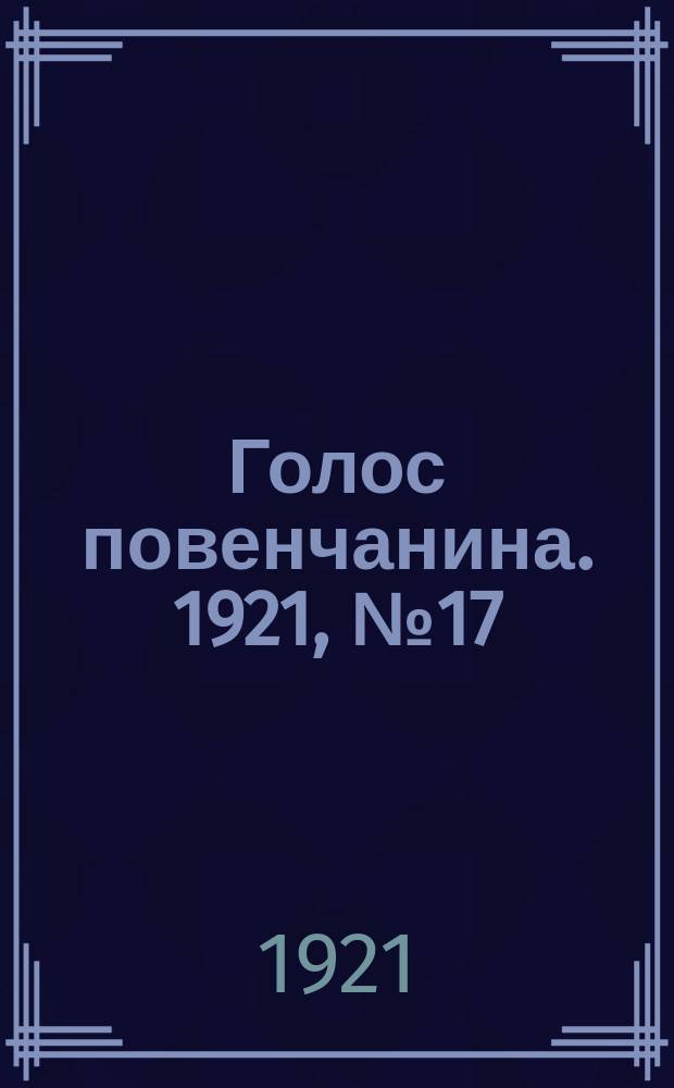 Голос повенчанина. 1921, № 17 (17 сент.)
