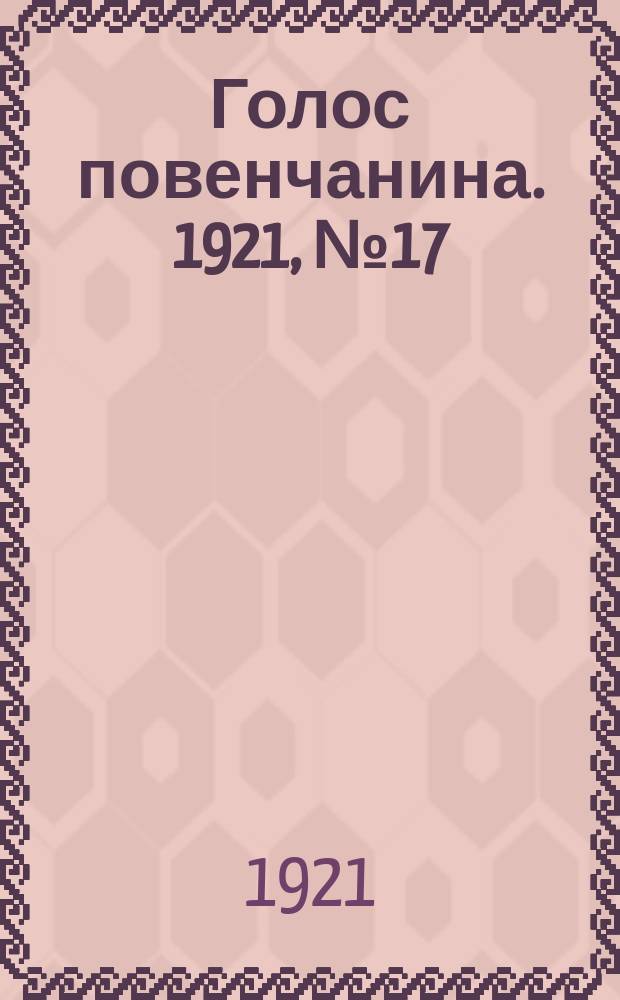 Голос повенчанина. 1921, № 17 (17 сент.)
