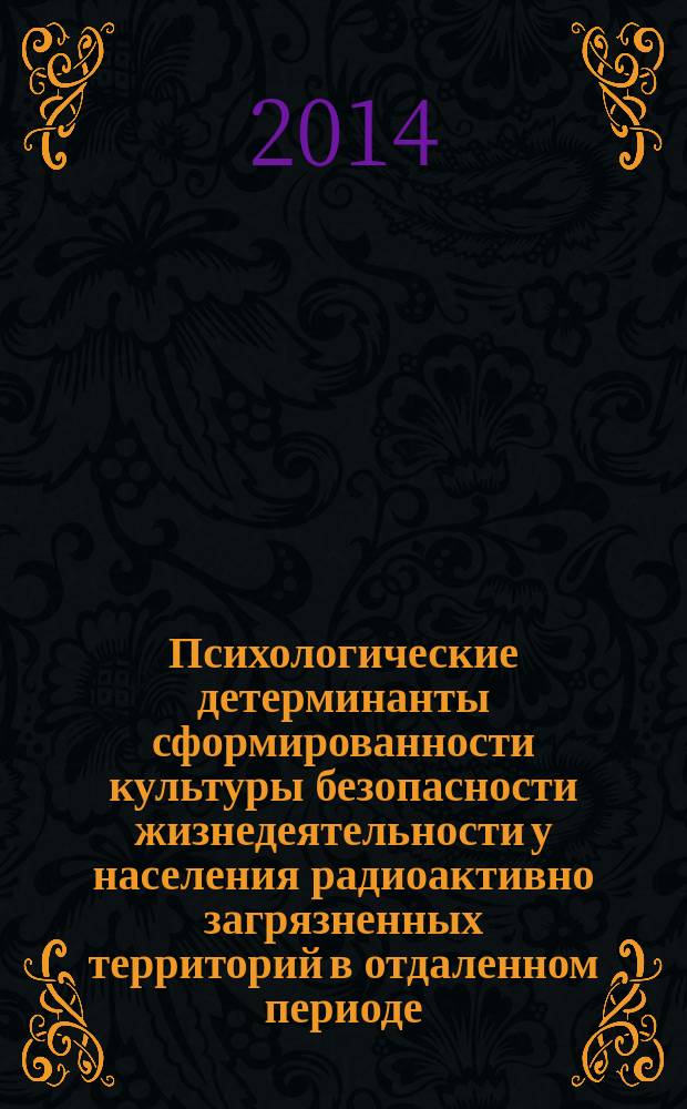 Психологические детерминанты сформированности культуры безопасности жизнедеятельности у населения радиоактивно загрязненных территорий в отдаленном периоде : автореферат диссертации на соискание ученой степени кандидата психологических наук : специальность 05.26.02 <Безопасность в чрезвычайных ситуациях по отраслям>