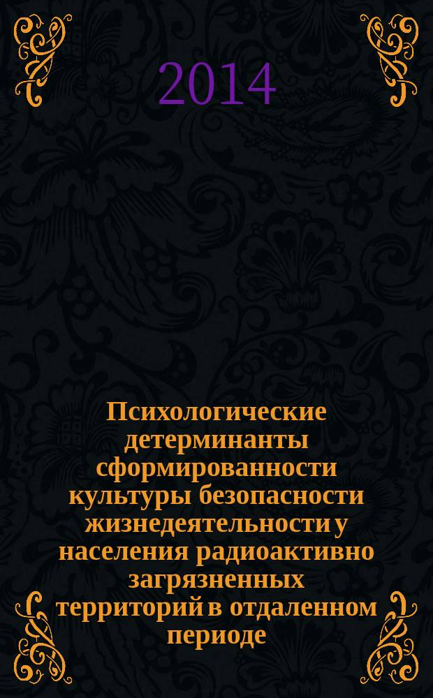 Психологические детерминанты сформированности культуры безопасности жизнедеятельности у населения радиоактивно загрязненных территорий в отдаленном периоде : автореферат диссертации на соискание ученой степени кандидата психологических наук : специальность 05.26.02 <Безопасность в чрезвычайных ситуациях по отраслям>