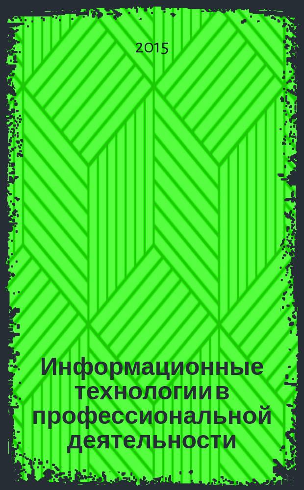 Информационные технологии в профессиональной деятельности : учебно-методическое пособие : для магистрантов направления 44.04.01 Педагогическое образование