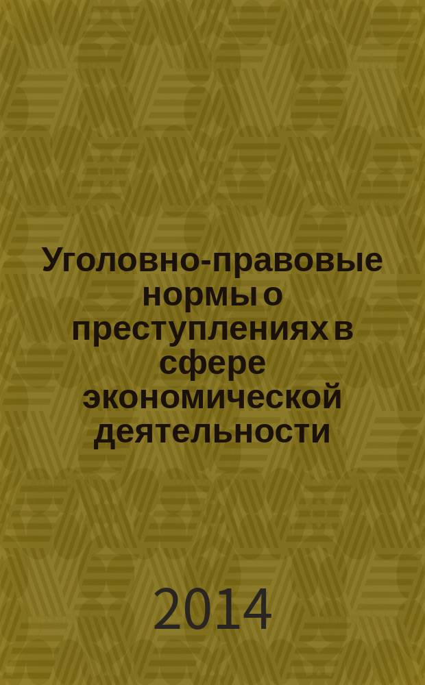 Уголовно-правовые нормы о преступлениях в сфере экономической деятельности: актуальные проблемы теории и практики [Николаева Ю.В., Юдичева С. А и др.] : монография