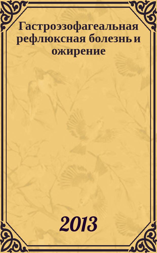 Гастроэзофагеальная рефлюксная болезнь и ожирение: хронобиологические показатели сердечно-сосудистой системы и факторы кардиоваскулярного риска : автореферат диссертации на соискание ученой степени к. м. н. : специальность 14.01.04 <Внутр. болезни>