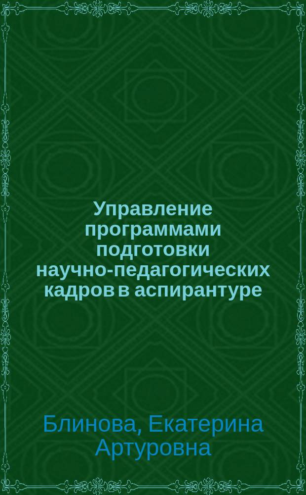 Управление программами подготовки научно-педагогических кадров в аспирантуре: тенденции и перспективы