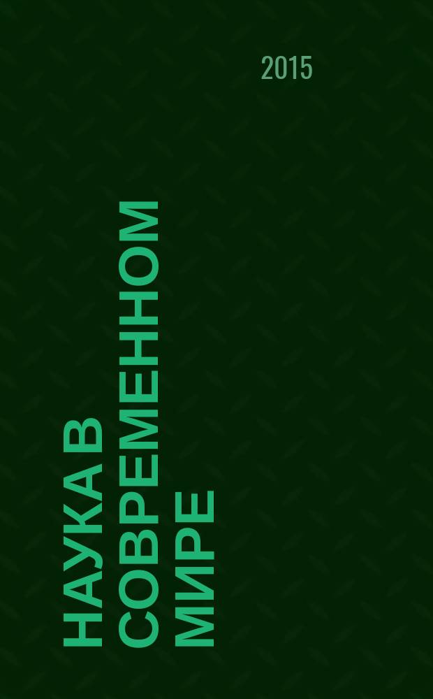 Наука в современном мире : материалы XXIV международной научно-практической конференции (30 октября 2015 г.) : сборник научных трудов