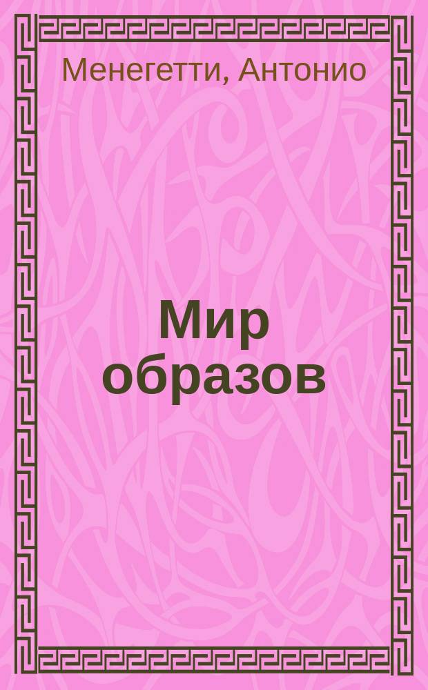 Мир образов : краткое пособие по интерпретации образов и сновидений
