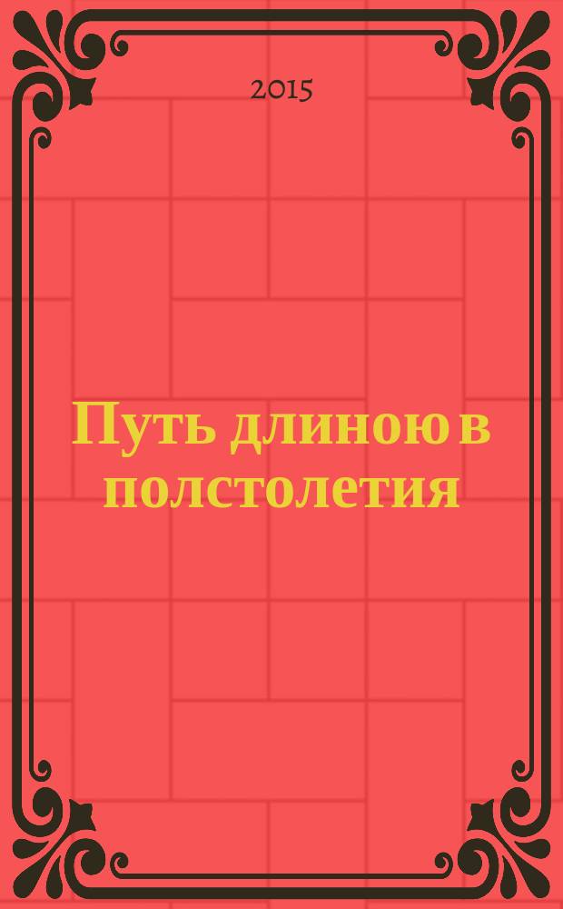 Путь длиною в полстолетия : к 50-летию образования отдела редких книг и рукописей Центральной научной библиотеки им. Якуба Коласа Национальной академии наук Беларуси : сборник научных статей и публикаций