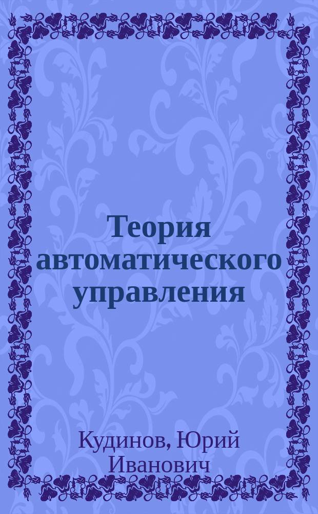 Теория автоматического управления : методические указания к выполнению курсовой работы
