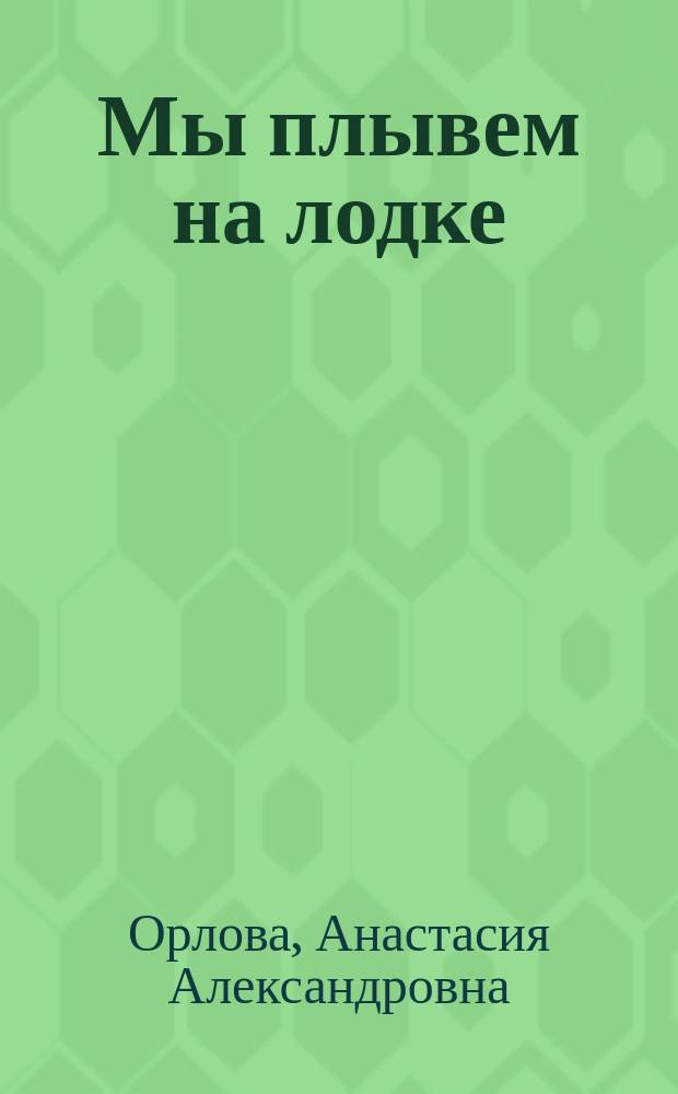 Мы плывем на лодке