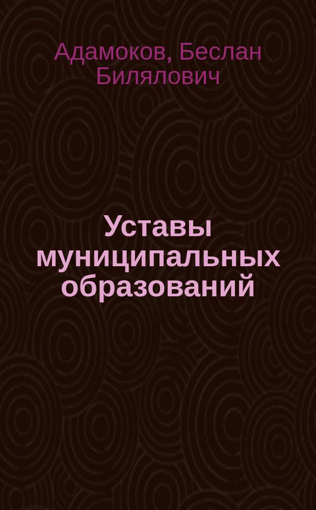 Уставы муниципальных образований: проблемы правового регулирования и практика правореализации : автореферат диссертации на соискание ученой степени к.ю.н. : специальность 12.00.02 <конституцион. право>