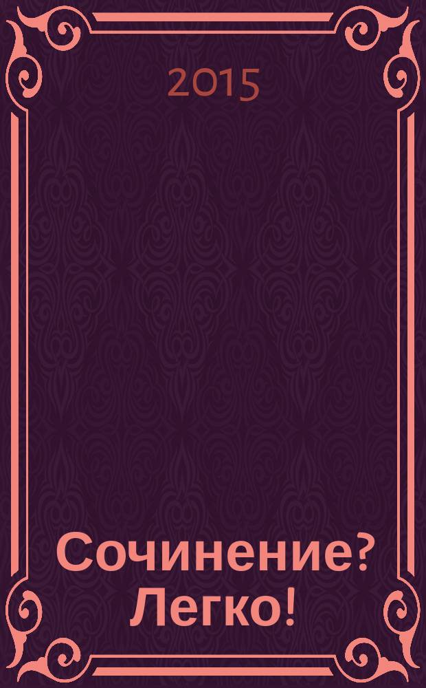 Сочинение? Легко! : перезагрузка : 10-11 классы : учебное пособие для общеобразовательных организаций
