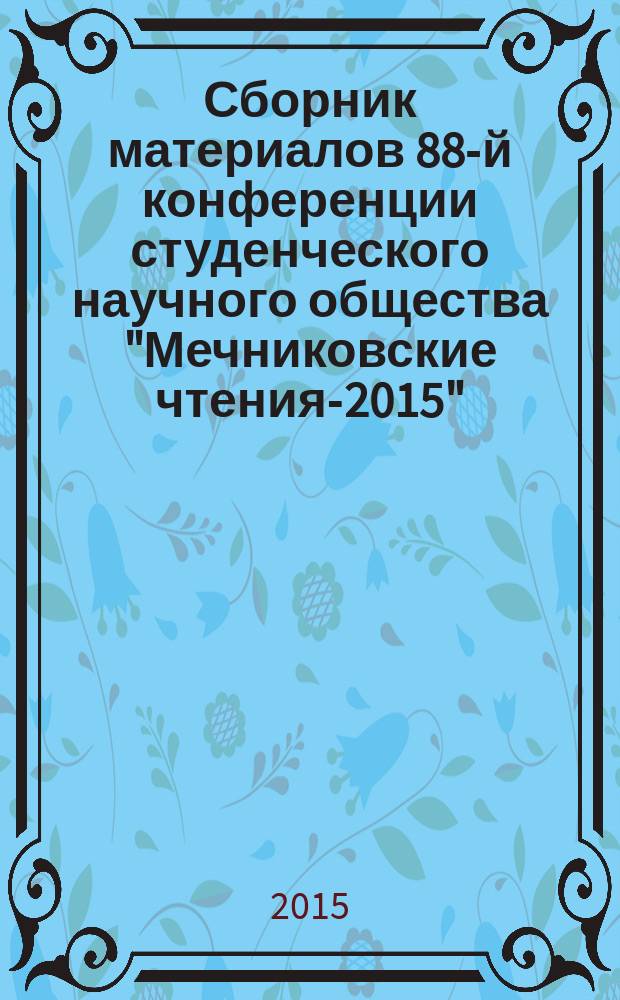 Сборник материалов 88-й конференции студенческого научного общества "Мечниковские чтения-2015", 23-24 апреля 2015 г., 3-й научно-практической конфиренции молодых ученых и специалистов "Трансляционная медицина: от теории к практике", 22 апреля 2015 г. Ч. 1