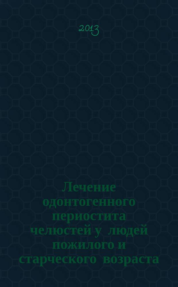 Лечение одонтогенного периостита челюстей у людей пожилого и старческого возраста : автореферат диссертации на соискание ученой степени к. м. н. : специальность 14.01.30 <Геронтология и гериатрия> : специальность 14.01.14 <Стоматология>