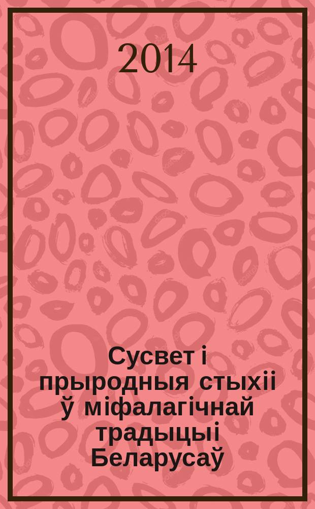 Сусвет i прыродныя стыхii ў мiфалагiчнай традыцыi Беларусаў