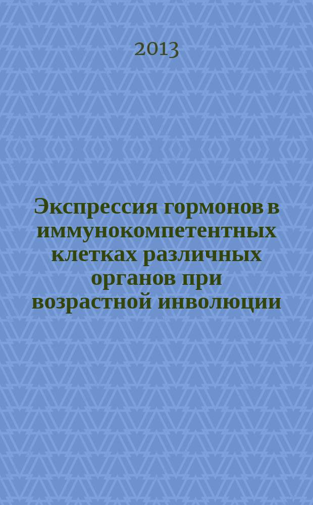 Экспрессия гормонов в иммунокомпетентных клетках различных органов при возрастной инволюции : автореферат диссертации на соискание ученой степени к. м. н. : специальность 14.01.30 <Геронтология и гериатрия>