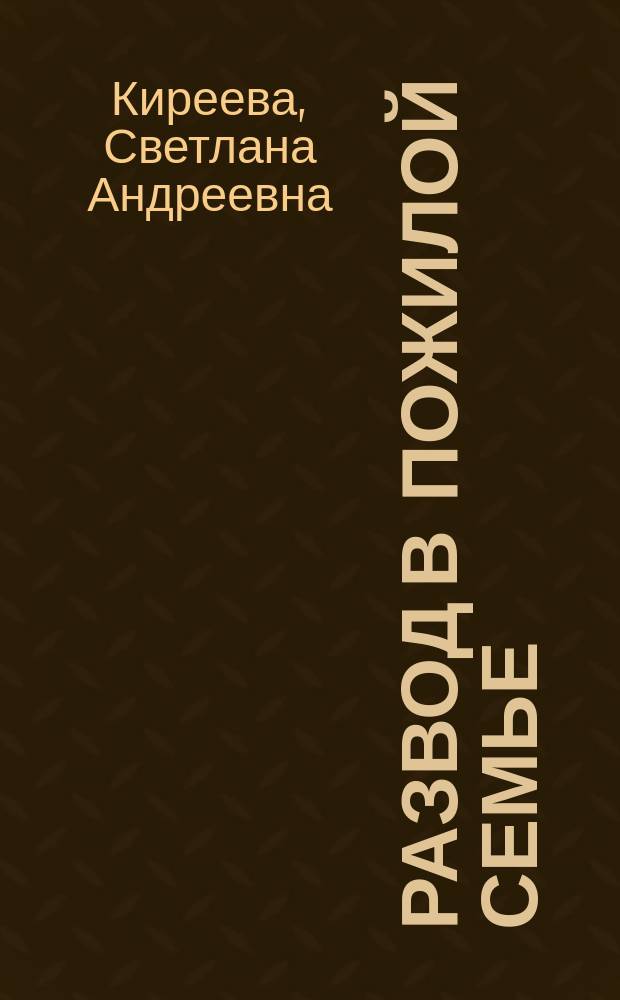 Развод в пожилой семье : социально-демографический контекст : автореферат диссертации на соискание ученой степени кандидата социологических наук : специальность 22.00.03 <Экономическая социология и демография>