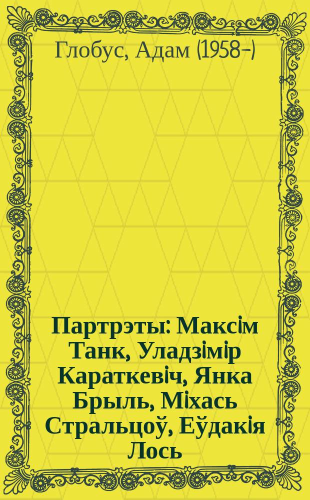 Партрэты : Максiм Танк, Уладзiмiр Караткевiч, Янка Брыль, Мiхась Стральцоў, Еўдакiя Лось, Валодзя Жбанаў, Кастусь Сарока, Гаўрыла Вашчанка