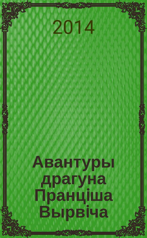 Авантуры драгуна Пранцiша Вырвiча : раман прыгоднiцкi i фантасмагарычны