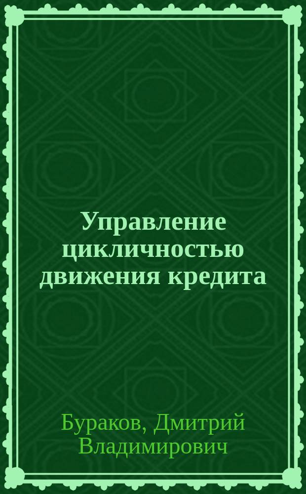 Управление цикличностью движения кредита : монография