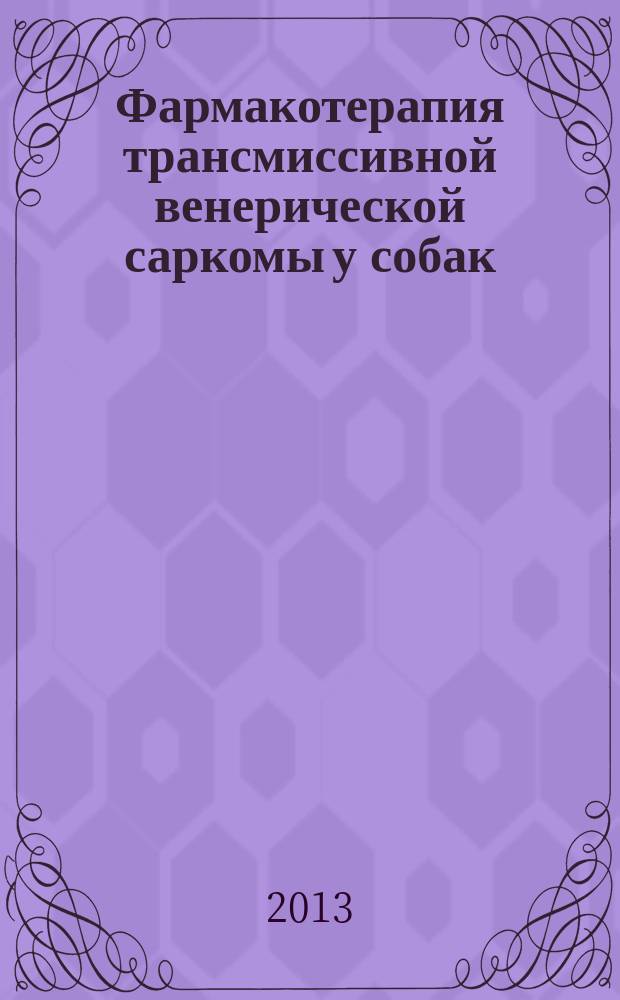 Фармакотерапия трансмиссивной венерической саркомы у собак : автореферат диссертации на соискание ученой степени к. вет. н. : специальность 06.02.03 <Ветеринарная фармакология с токсикологией> : специальность 06.02.06 <Вет. акушерство и биотехника репрод. живот.>