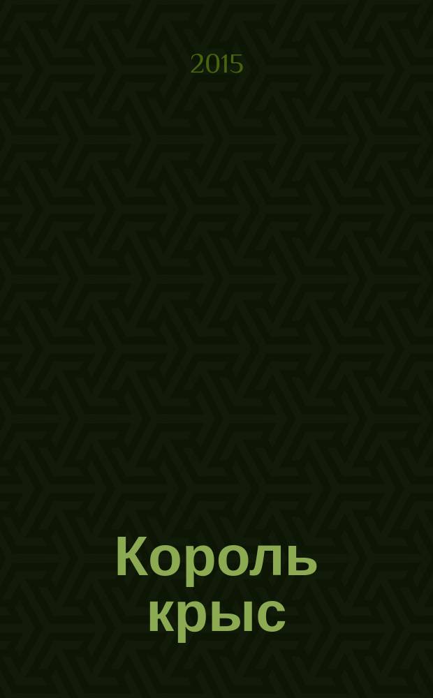 Король крыс : роман