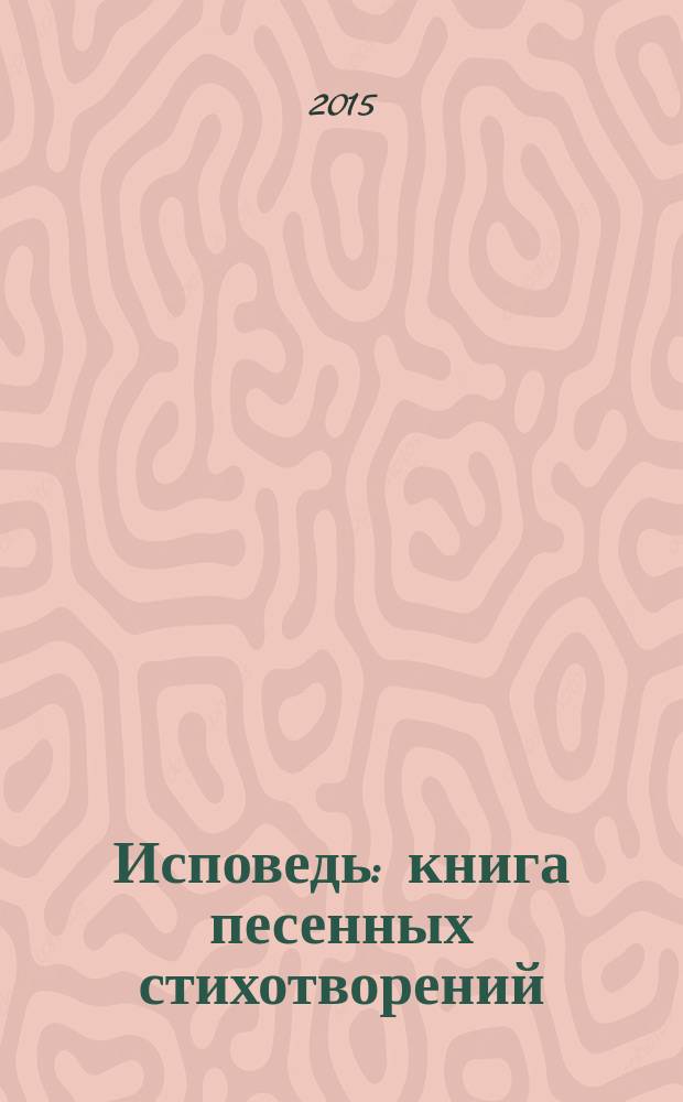Исповедь : книга песенных стихотворений