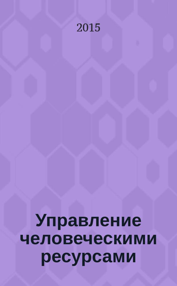 Управление человеческими ресурсами : учебник : для студентов бакалавриата, изучающих курс "Управление человеческими ресурсамит"