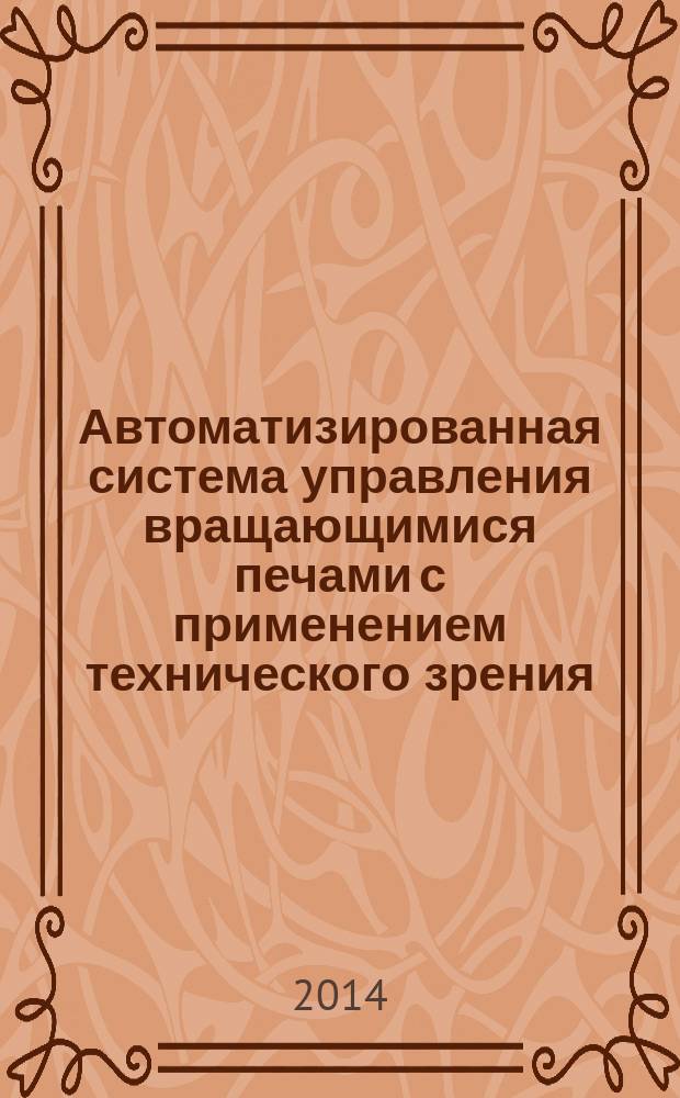 Автоматизированная система управления вращающимися печами с применением технического зрения : автореферат диссертации на соискание ученой степени кандидата технических наук : специальность 05.13.06 <Автоматизация и управление технологическими процессами и производствами строительство>