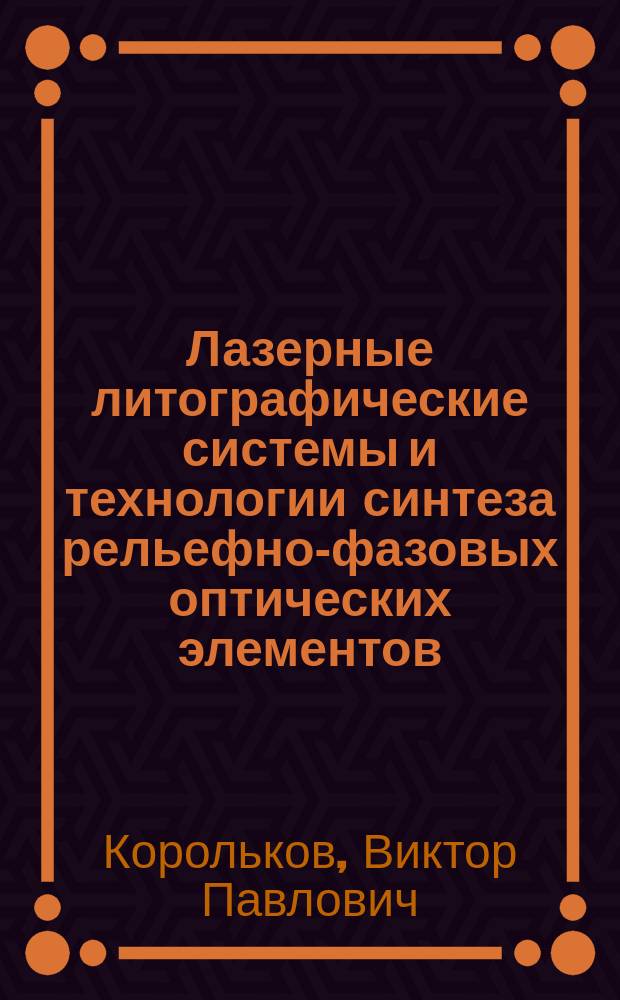 Лазерные литографические системы и технологии синтеза рельефно-фазовых оптических элементов : автореферат диссертации на соискание ученой степени доктора технических наук : специальность 01.04.05 <Оптика>